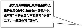 矩形标注: 参加党派组织的，应注明是哪个党派的党员（成员）。如参加中国共产党，应写明“中共党员”，不能只写“党员”二字。一般群众写“群众”。