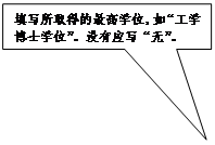 矩形标注: 填写所取得的最高学位，如“工学博士学位”。没有应写“无”。