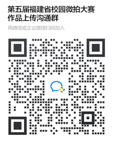 省校园微拍大赛作品录入群.png