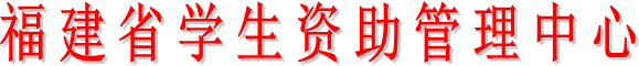 福建省学生资助管理中心