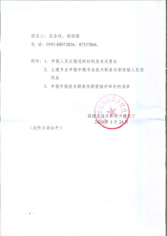 说明: 福建省住房和城乡建设厅关于报送的通知(闽建人【2020】3号)4