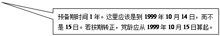 矩形标注: 预备期时间1年。这里应该是到1999年10月14日，而不是15日。若按期转正，党龄应从1999年10月15日算起。
