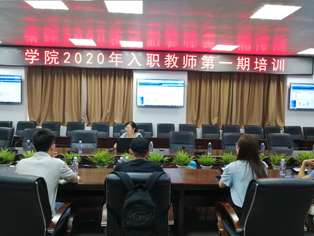 2020.08新教师入职培训2,2020.08新教师入职培训1