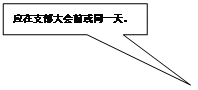 矩形标注: 应在支部大会前或同一天。