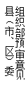 文本框: 组织部预审意见县（市、区）委