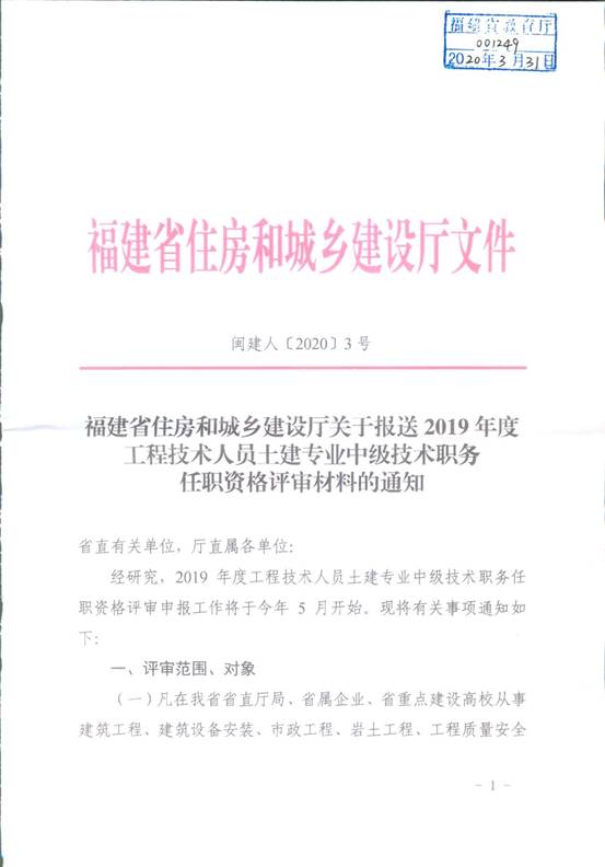 说明: 福建省住房和城乡建设厅关于报送的通知(闽建人【2020】3号)1