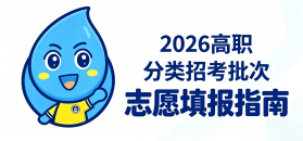 福建水院2026年高职分类招考批次志愿填报指南