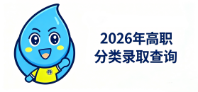 福建水院2026年高职分类录取查询