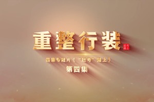 《重整行装》