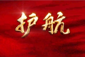 《护航》