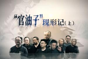 《“官油子”现形记》