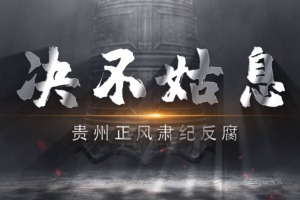 《决不姑息》