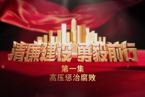 《清廉建设 勇毅前行》