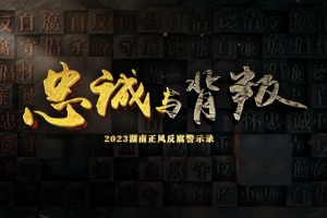 忠诚与背叛