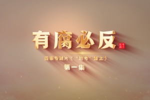 《有腐必反》