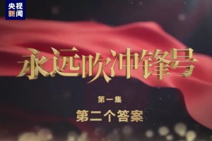 《永远吹冲锋号》